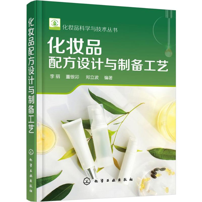 [粉象优品]化妆品配方设计与制备工艺+皮肤表观生理学+皮肤本态研究+皮肤养生与护肤品开发+化妆品植物原料 化妆品配方科