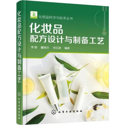 [粉象优品]化妆品配方设计与制备工艺+皮肤表观生理学+皮肤本态研究+皮肤养生与护肤品开发+化妆品植物原料 化妆品配方科