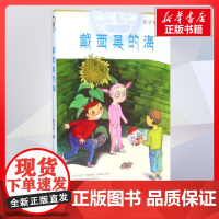 戴面具的海 彭学军著著 儿童文学小学生课外阅读书籍正版6-7-8-9-10岁一年级二年级三年级四年级寒暑假课外书知识拓展