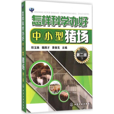 [M]怎样科学办好中小型猪场-9787122256041