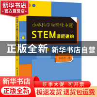 正版 小学科学生活化主题STEM课程建构 张彩琴 福建教育出版社 9