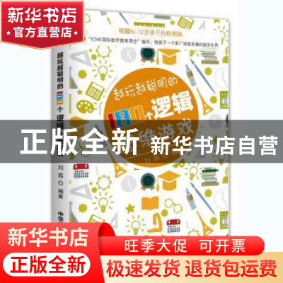 正版 越玩越聪明的180个逻辑思维游戏 刘荔 中华工商联合出版社 9