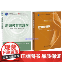 教育管理学(第四版CIP2008第4版)陈孝彬高洪源 北京师范大学出版社+新编教育管理学(第2版第二版吴志宏 冯大鸣)华