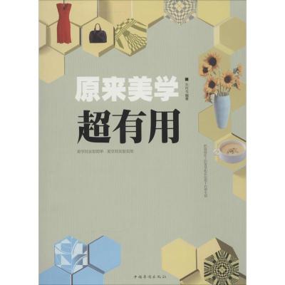 正版新书]原来美学超有用朱珂苇9787511341983