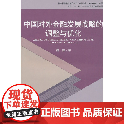 中国对外金融发展战略的调整与优化