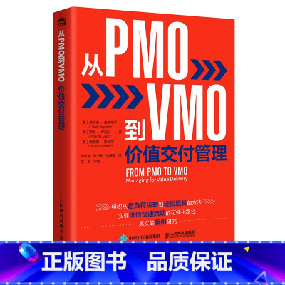 从PMO到VMO 价值交付管理 [正版]从PMO到VMO 价值交付管理 精益敏捷转型 实现从遵循计划到遵循价值 从项目思