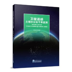 正版新书]卫星遥感土壤水分及干旱监测房世波等9787502971885
