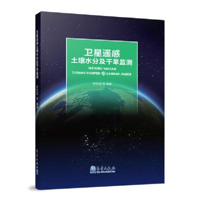 正版新书]卫星遥感土壤水分及干旱监测房世波等9787502971885