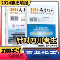 2024年高考指南理科 高考指南 [正版]高考指南2024理科文科上册下册四川高考指导用书志愿填报指导高考政策规定就