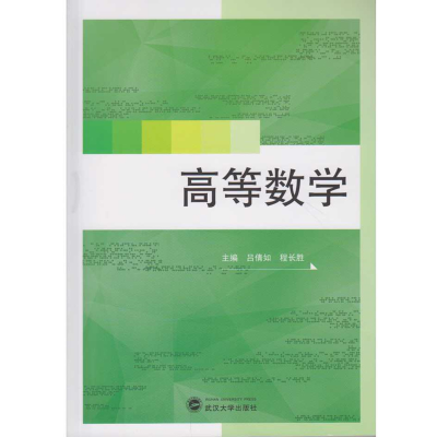 醉染图书高等数学9787307186781