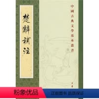 [正版]新书 中国古典文学基本丛书 楚辞补注 洪兴祖著 9787101024449 中华书局
