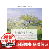 文创产业创业学 博妮塔·M.科尔布 东北财经大学出版社有限责任公司 正版书籍