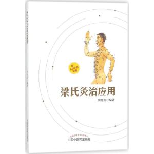 [正版新书]正版 梁氏灸治应用 梁德斐 主编 中医基础理论书籍 中医针灸学书籍 灸疗灸法艾灸书籍 中医书籍 97875