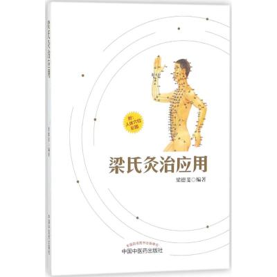 [正版新书]正版 梁氏灸治应用 梁德斐 主编 中医基础理论书籍 中医针灸学书籍 灸疗灸法艾灸书籍 中医书籍 97875