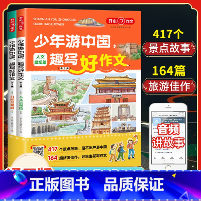 少年游中国 趣写好作文(全2册) 小学通用 [正版]2023版开心作文少年游中国趣写好作文小学生写景作文三四五六年级作文