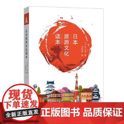 日本旅游文化读本 [日]山口百百男 著 商务印书馆 正版书籍