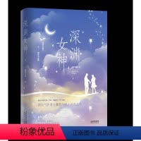 [正版] 深渊女神2 藤萝为枝著 青春言情小说书