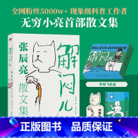 [礼盒版]解闷儿:张辰亮散文集 [正版]礼盒版解闷儿:张辰亮散文集 无穷小亮的科普日常首部散文集书解闷 5000万粉丝科