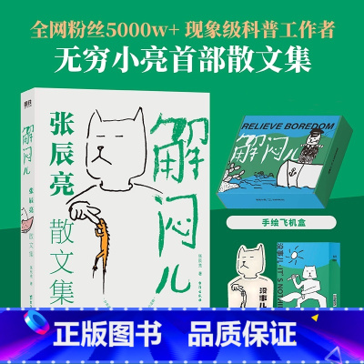 [礼盒版]解闷儿:张辰亮散文集 [正版]礼盒版解闷儿:张辰亮散文集 无穷小亮的科普日常首部散文集书解闷 5000万粉丝科