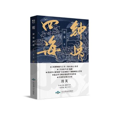 质量保证预售钟情四海月关著玄幻武侠小说夜天子/大宋北斗司回到明朝当王爷锦衣夜