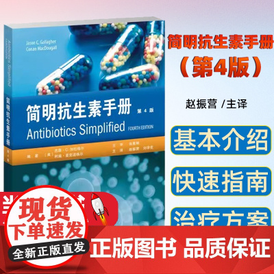 简明抗生素手册 第4版 赵振营 天津科技翻译出版公司 合理使用抗生素 贴合临床的药物速查手册 为广大药师和临床医生提供用