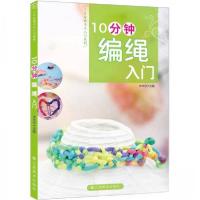 正版新书]10分钟编绳入门木木尔 编9787534450495