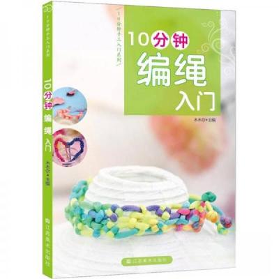 正版新书]10分钟编绳入门木木尔 编9787534450495