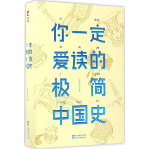 [M]你一定爱读的极简中国史-9787533948580