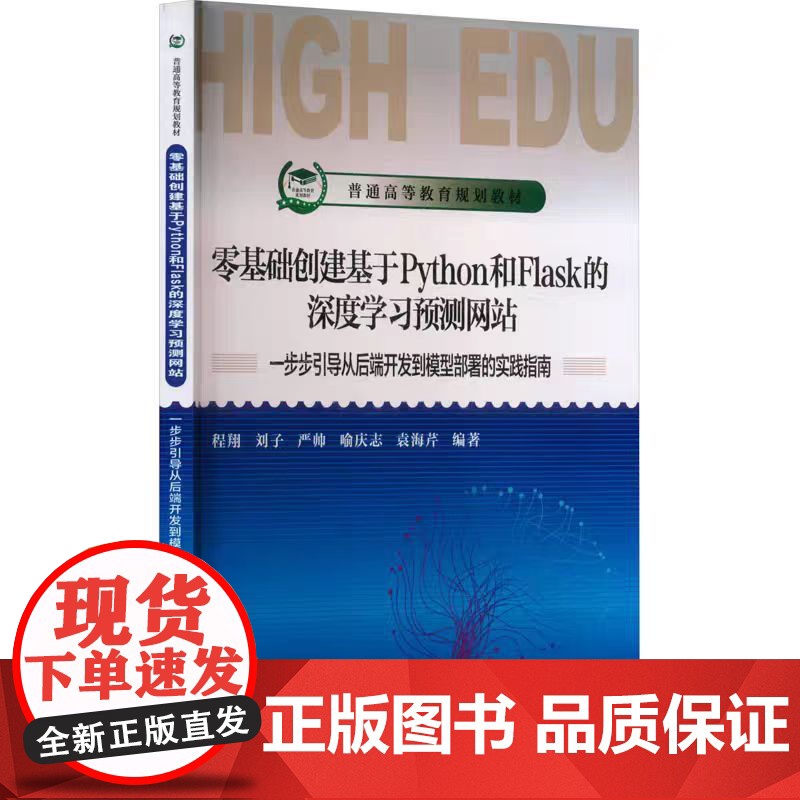 零基础创建基于Python和Flask的深度学习预测网站 一步步引导从后端开发到模型部署的实践指南 程翔 等 编 数据库