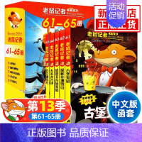 老鼠记者第13季[61-65] [正版]老鼠记者中文全球版全套90册 第一至十六辑校园侦探推理冒险小说读物小学生三四五六