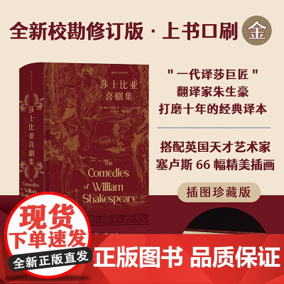 附赠彩绘烫金藏书票]莎士比亚喜剧集 插图珍藏版 全新校勘修订版译莎巨匠朱生豪译本 戏剧文学名著书籍 后浪正版