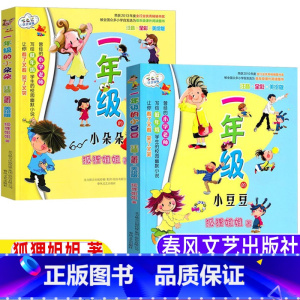 [两册]一年级的小豆豆+一年级的小朵朵 [正版]一年级的小豆豆一年级的小朵朵春风文艺出版社狐狸姐姐著全套两册彩图注音版一