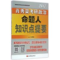 正版新书]肖秀荣考研政治命题人知识点提要(2017)肖秀荣97875124