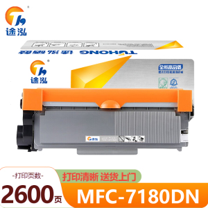 途泓 硒鼓MFC-7180DN支