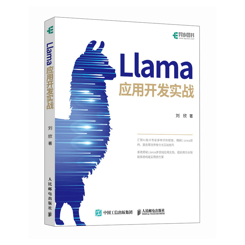 正版新书]LLAMA应用开发实战刘欣 著9787115672001