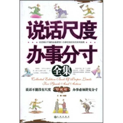 正版新书]说话尺度办事分寸全集(珍藏版)王刚9787801955999
