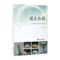 正版新书]凝古出新--中国青瓷学院青年新秀精品集季忠苑 著97873