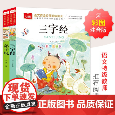 三字经+弟子规(全2册)彩图注音版一二三年级儿童文学课外阅读 语文特级教师阅读 帮助孩子更好地沉下心阅读 正版书籍