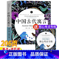 中国古代寓言[核心考点专练] [正版]中国古代寓言故事三年级下册必读课外书名师导读版带批注读后感考点专练快乐读书吧阅