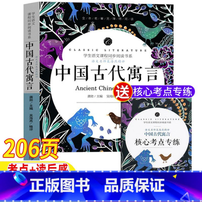 中国古代寓言[核心考点专练] [正版]中国古代寓言故事三年级下册必读课外书名师导读版带批注读后感考点专练快乐读书吧阅