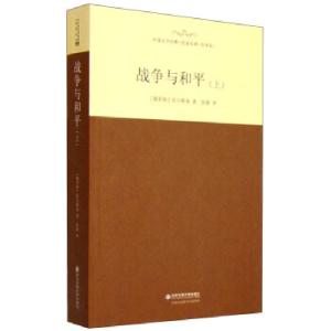 正版新书]战争与和平[俄罗斯] 托尔斯泰 著;张捷 译97875605764