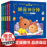 睡前10分钟故事书睡前故事1一2岁宝宝睡前故事书宝宝睡前启蒙故事绘本2岁宝宝书籍儿童绘本0到3岁全套5册两岁以上幼儿早教