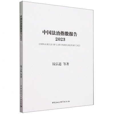 [N]中国法治指数报告(2023)-9787522726663