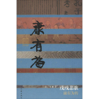 [M]戊戌悲歌-9787506391238