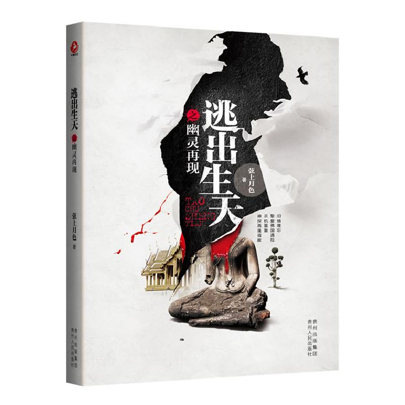 正版新书]逃出生天之幽灵再现(揭秘泰国神秘巫术,中国版的福尔