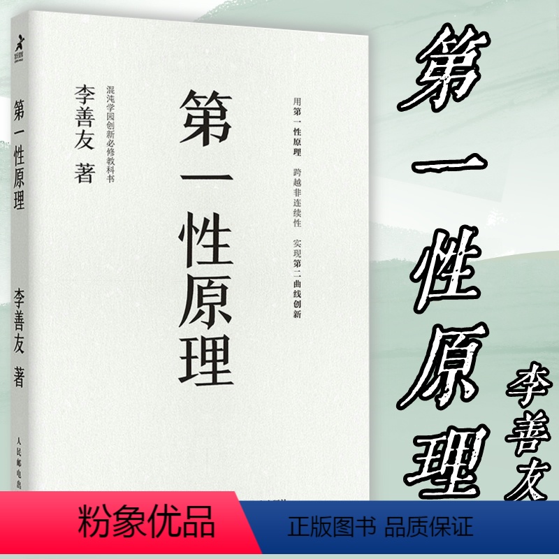 [正版]第一性原理平装版李善友沌学园 哲学科学思维商业教育提高认知 8个思维模型 厘清问题本质 探索内在力量