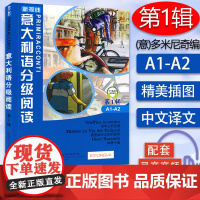 意大利语分级阅读a1-a2第一辑市中心的交通+图里帕尼大街的秘密+故事诗篇(新视线意大利语2延伸阅读)意大利语分级注释短