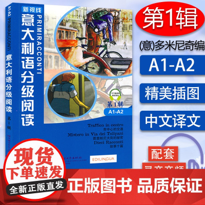 意大利语分级阅读a1-a2第一辑市中心的交通+图里帕尼大街的秘密+故事诗篇(新视线意大利语2延伸阅读)意大利语分级注释短