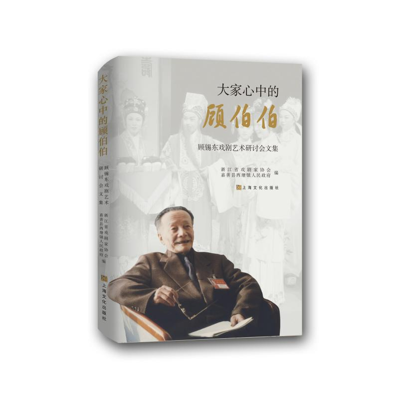 正版新书]大家心中的顾伯伯:顾锡东戏剧艺术研讨会文集浙江省戏