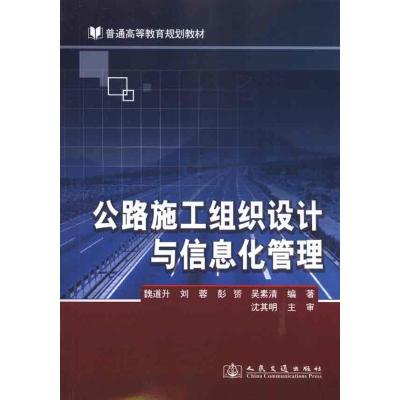 [M]公路施工组织设计与信息化管理-9787114087387